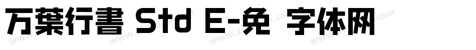 万葉行書 Std E字体转换
